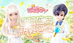 《恋舞OL》新版本今日上线！夏日盛典即刻开启