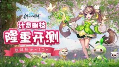 《剑仙江湖》删档封测震撼来袭！