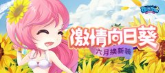 炎炎六月！《推理学院》激情向日葵服装更替预