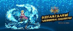 《航海王启航》火队再提升 马尔高开启专属珠宝