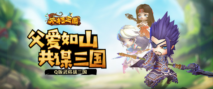 《不朽三国》父爱如山 盘点三国中的名父子