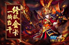 最强金将驾临《放开那三国2》新资料片“耀金时