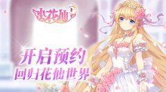 《小花仙手游》预约开启，梦幻装扮重塑少女系